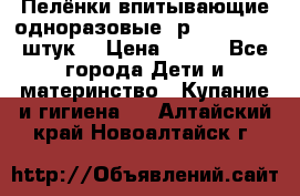 Пелёнки впитывающие одноразовые (р. 60*90, 30 штук) › Цена ­ 400 - Все города Дети и материнство » Купание и гигиена   . Алтайский край,Новоалтайск г.